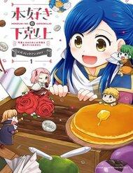 Honzuki No Gekokujou : Koshiki Komikku Ansoroji